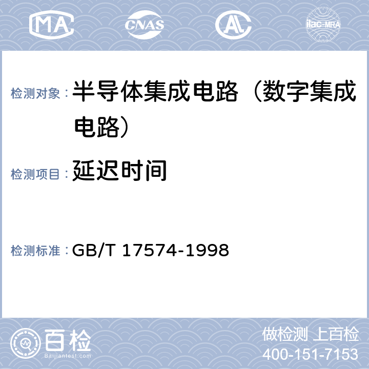 延迟时间 半导体器件 集成电路 第2部分：数字集成电路 GB/T 17574-1998 第IV篇第3节 4.2