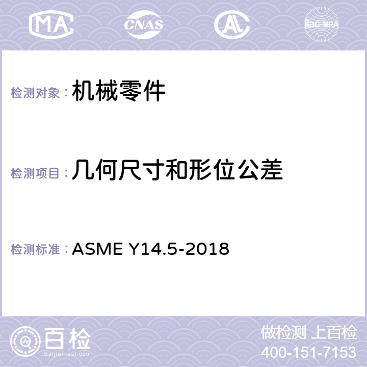 几何尺寸和形位公差 尺寸及公差 ASME Y14.5-2018
