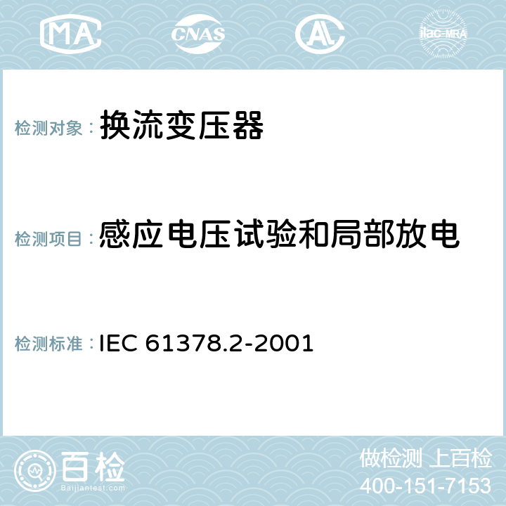 感应电压试验和局部放电 IEC 61378.2-2001 变流变压器 第2部分： 高压直流输电用换流变压器  10.4.6