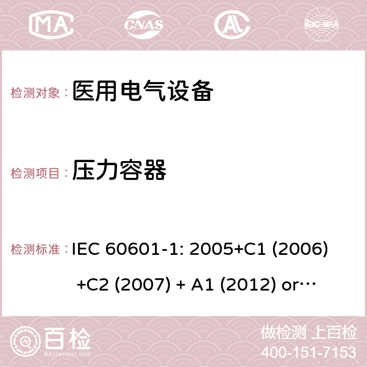 压力容器 医用电气设备 第1部分:基本安全和基本性能的一般要求 IEC 60601-1: 2005+C1 (2006) +C2 (2007) + A1 (2012) or IEC 60601-1: 2012 EN 60601-1:2006+A11:2011+A1:2013+A12:2014 9.7.5