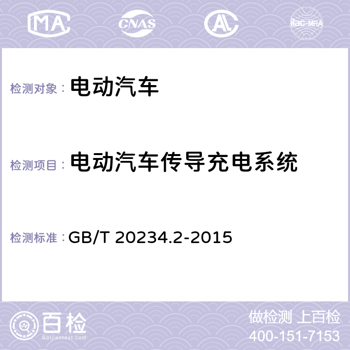 电动汽车传导充电系统 电动汽车传导充电用连接装置 第2部分：交流充电接口 GB/T 20234.2-2015 5