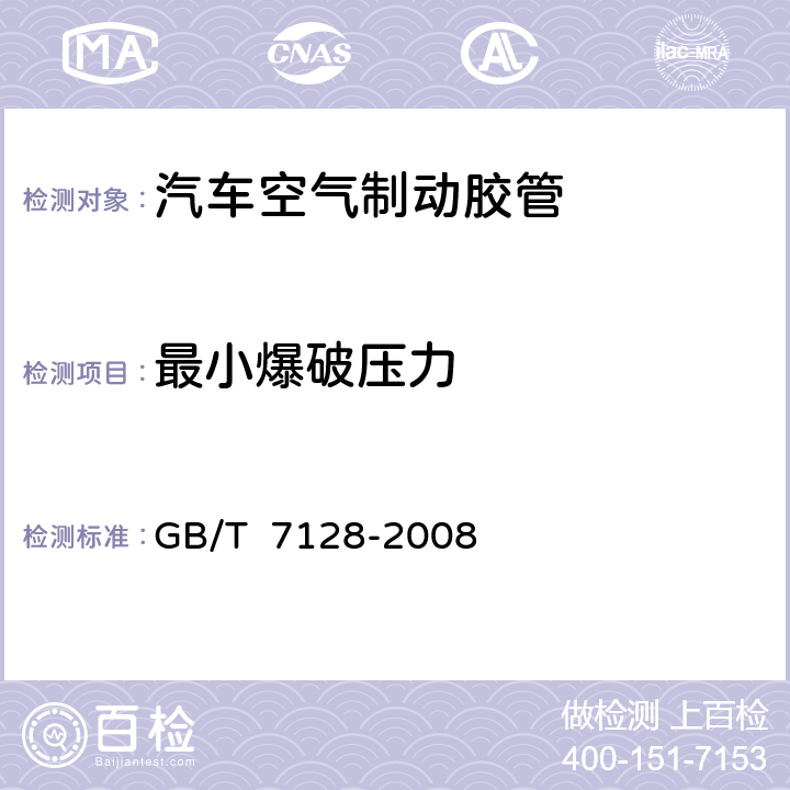 最小爆破压力 汽车空气制动软管和软管组合件 GB/T 7128-2008 6.1.3