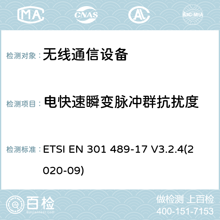 电快速瞬变脉冲群抗扰度 无线电设备和服务的电磁兼容性（EMC）标准;第17部分：宽带数据传输系统的特殊条件;电磁兼容性协调标准 ETSI EN 301 489-17 V3.2.4(2020-09) 全部