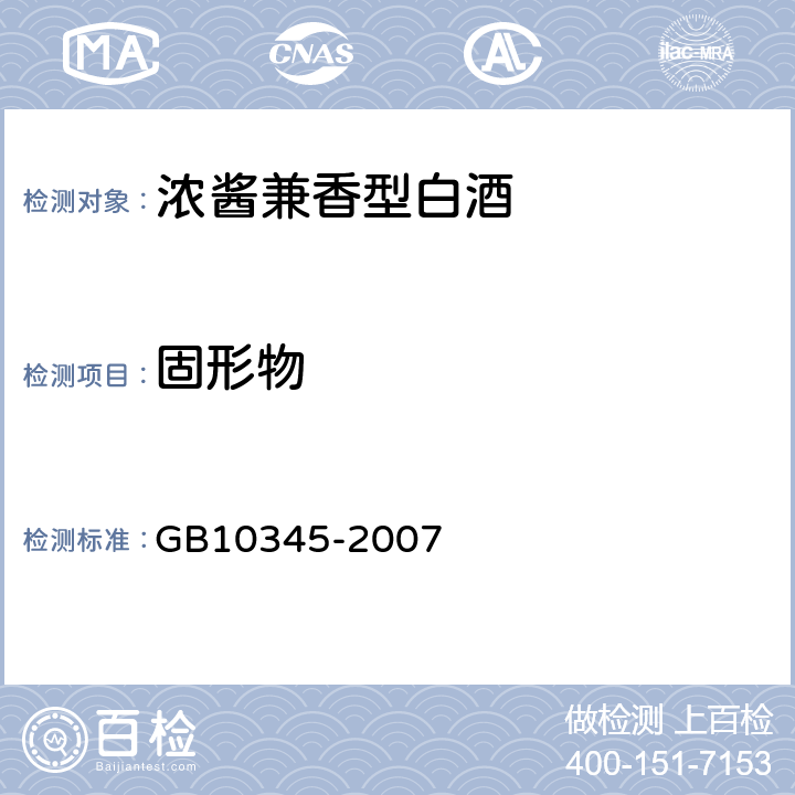 固形物 白酒分析方法 GB10345-2007 9