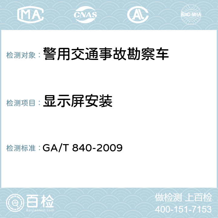 显示屏安装 《警用交通事故勘察车》 GA/T 840-2009 6.2.3