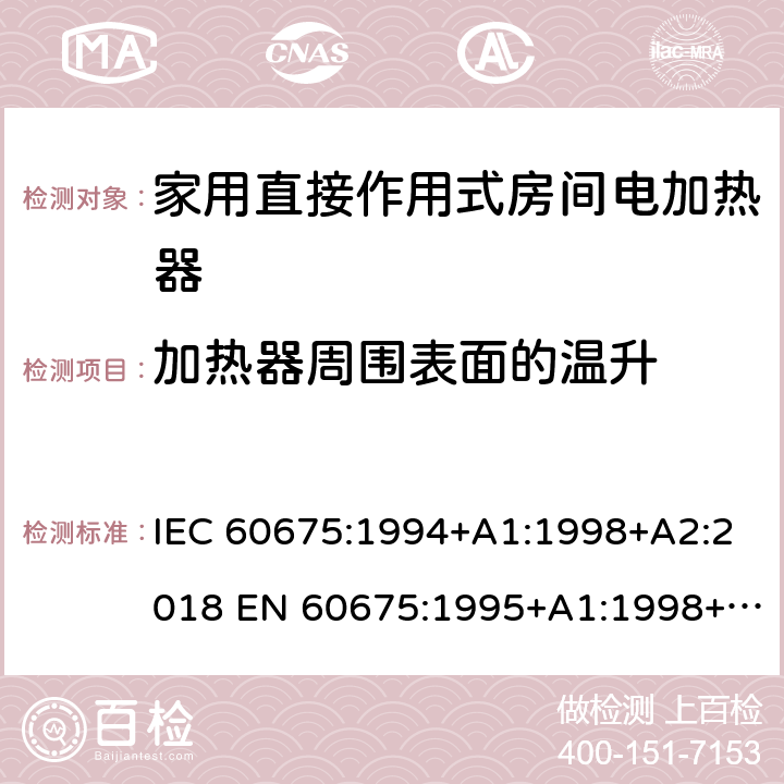 加热器周围表面的温升 家用直接作用式房间电加热器性能测试方法 IEC 60675:1994+A1:1998+A2:2018 EN 60675:1995+A1:1998+A2:2018 9