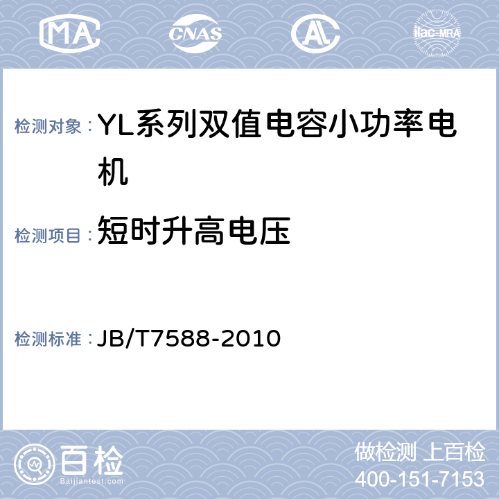 短时升高电压 YL系列双值电容小功率电机技术条件(机座号80～147) JB/T7588-2010 4.15