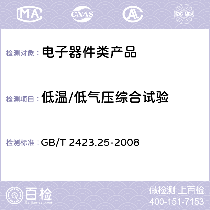 低温/低气压综合试验 电工电子产品环境试验第2部分：试验方法试验Z/AM：低温/低气压综合试验 GB/T 2423.25-2008 8