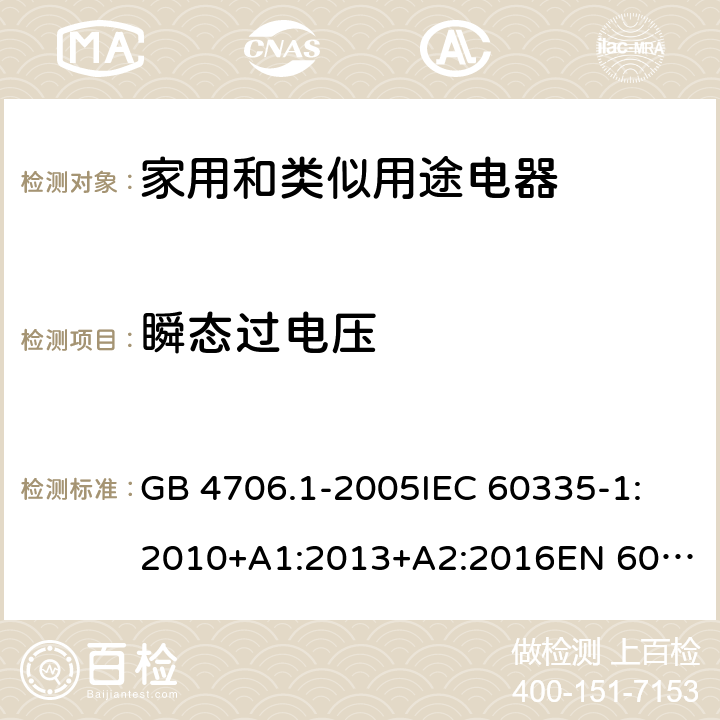 瞬态过电压 家用和类似用途电器的安全 第一部分：通用要求 GB 4706.1-2005
IEC 60335-1:2010+A1:2013+A2:2016
EN 60335-1:2012+A11:2014+A13:2017+A1:2019+A2:2019+A14:2019 14