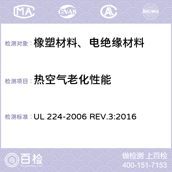 热空气老化性能 UL 224 挤压成型绝缘管 -2006 REV.3:2016 5.3