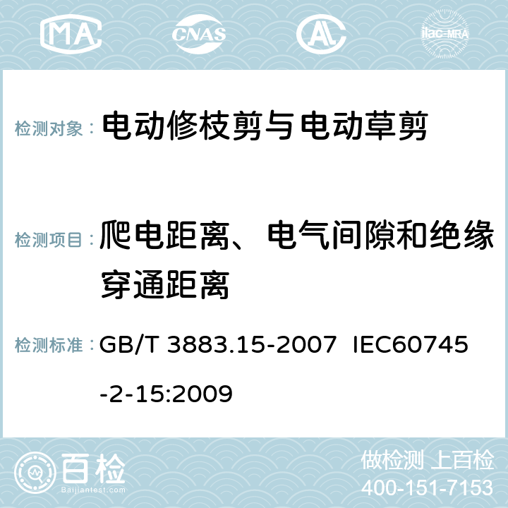 爬电距离、电气间隙和绝缘穿通距离 手持式电动工具的安全 第二部分:电动修枝剪与电动 草剪的专用要求 GB/T 3883.15-2007 IEC60745-2-15:2009 28