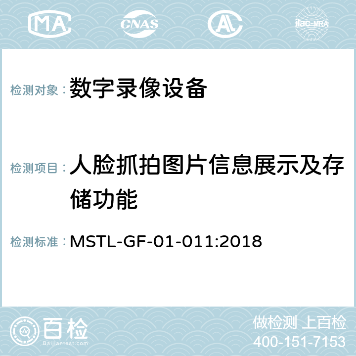 人脸抓拍图片信息展示及存储功能 MSTL-GF-01-011:2018 上海市第一批智能安全技术防范系统产品检测技术要求（试行）  附件13智能系统（人脸抓拍存储数字录像设备）.3