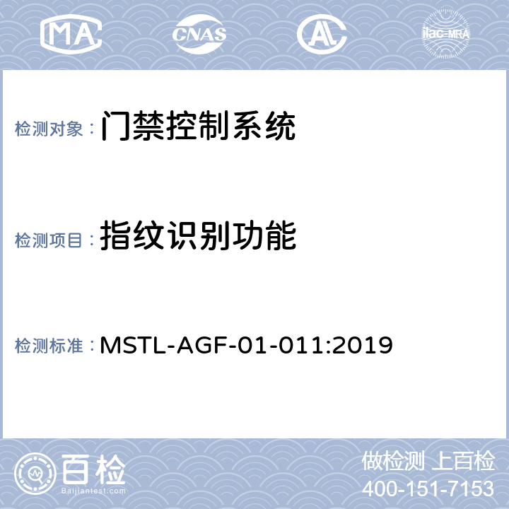 指纹识别功能 上海市第一批智能安全技术防范系统产品检测技术要求 MSTL-AGF-01-011:2019 附件6智能系统.6