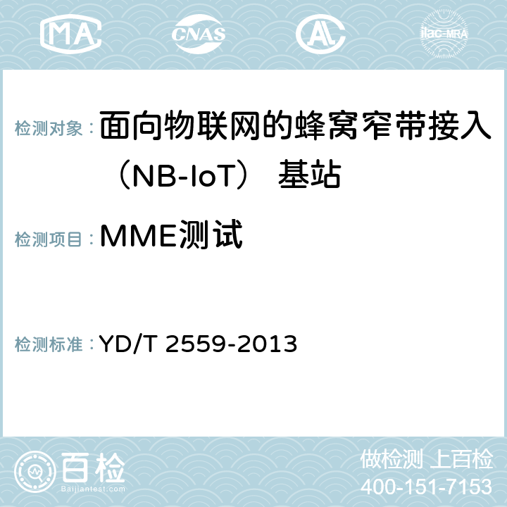 MME测试 基于祖冲之算法的LTE终端和网络设备安全测试方法 YD/T 2559-2013 6