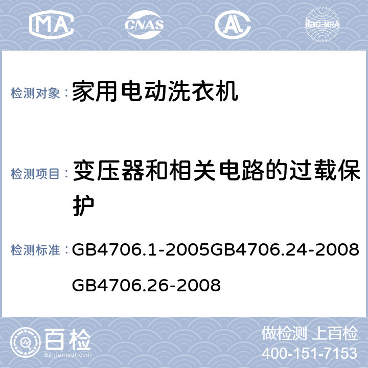 变压器和相关电路的过载保护 家用和类似用途电器的安全 第一部分：通用要求家用和类似用途电器的安全 洗衣机的特殊要求家用和类似用途电器的安全离心式脱水机的特殊要求 GB4706.1-2005GB4706.24-2008GB4706.26-2008 17