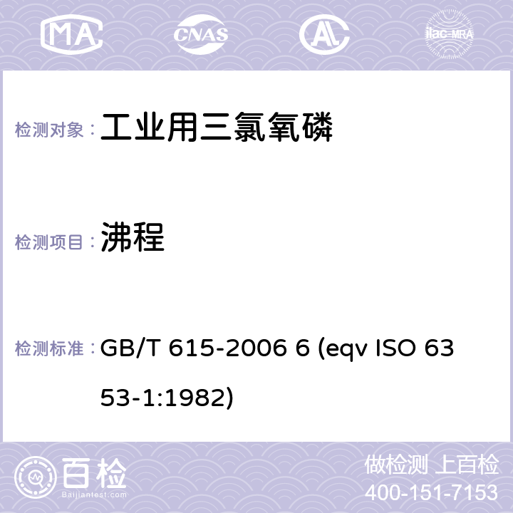 沸程 化学试剂 沸程测定通用方法 GB/T 615-2006 6 (eqv ISO 6353-1:1982)