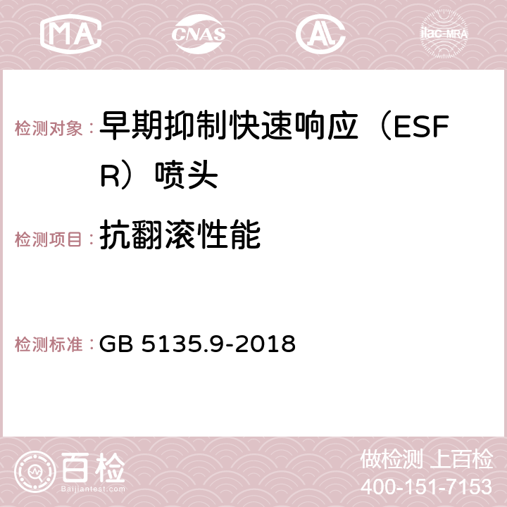 抗翻滚性能 《自动喷水灭火系统 第9部分：早期抑制快速响应（ESFR）喷头》 GB 5135.9-2018 7.15