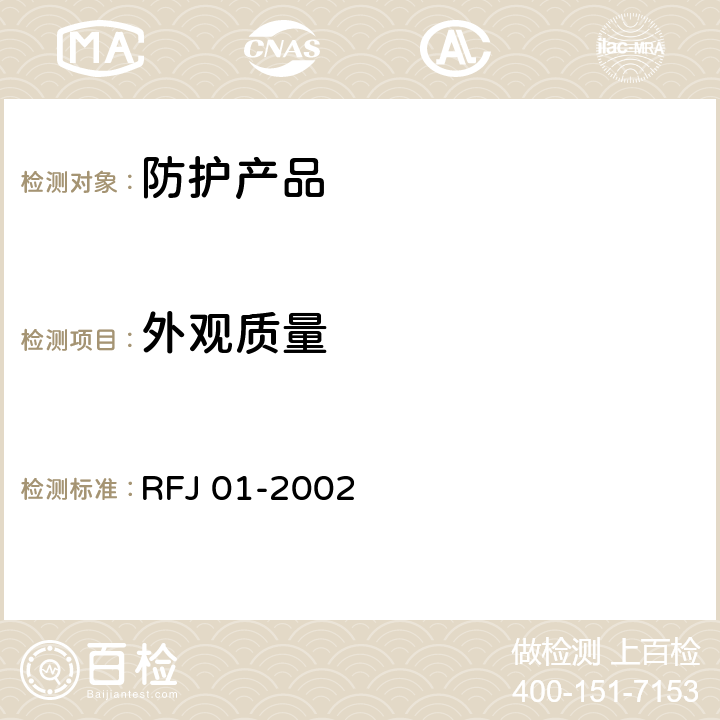 外观质量 《人民防空工程防护设备产品质量检验与施工验收标准》 RFJ 01-2002 3.4.4.3.8