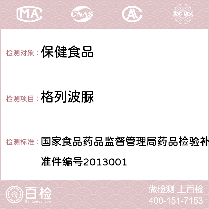 格列波脲 降糖类中成药和辅助降血糖类保健食品中非法添加格列波脲补充检验方法 国家食品药品监督管理局药品检验补充检验方法和检验项目批准件编号2013001