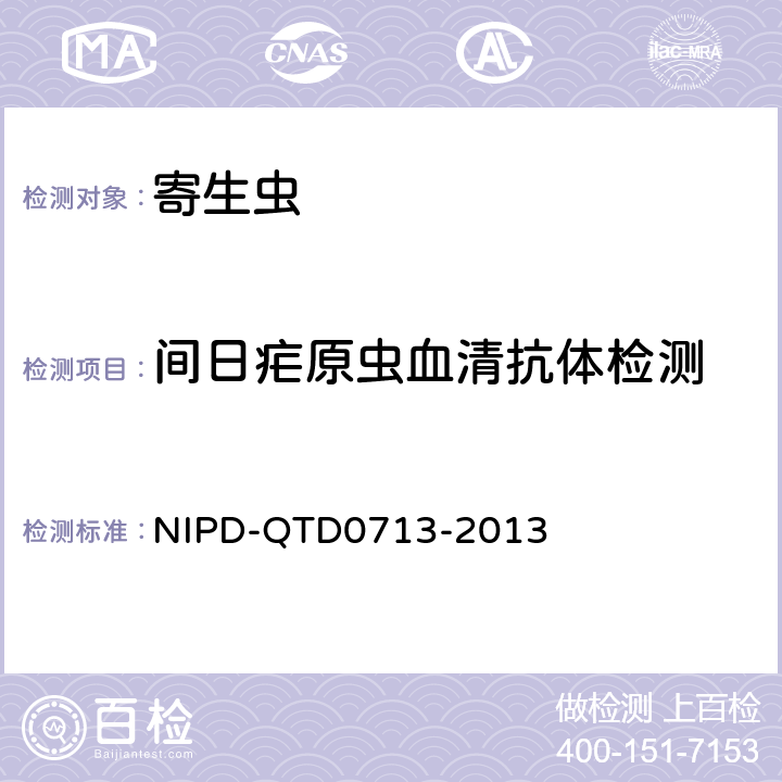 间日疟原虫血清抗体检测 《间日疟原虫血清抗体检测细则》 NIPD-QTD0713-2013