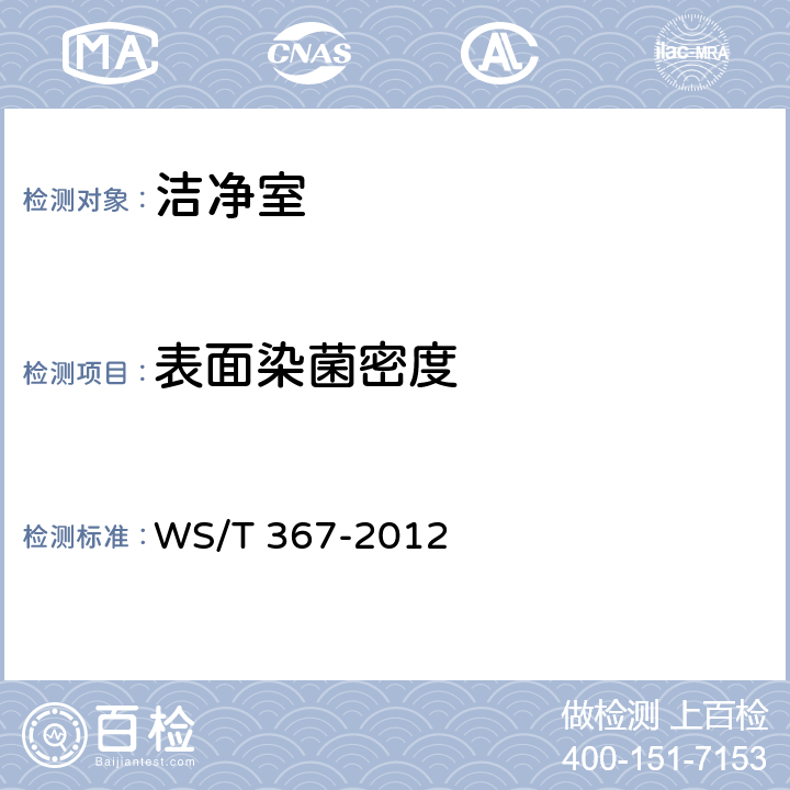 表面染菌密度 医疗机构消毒技术规范 WS/T 367-2012 附录A.4.2,A.5