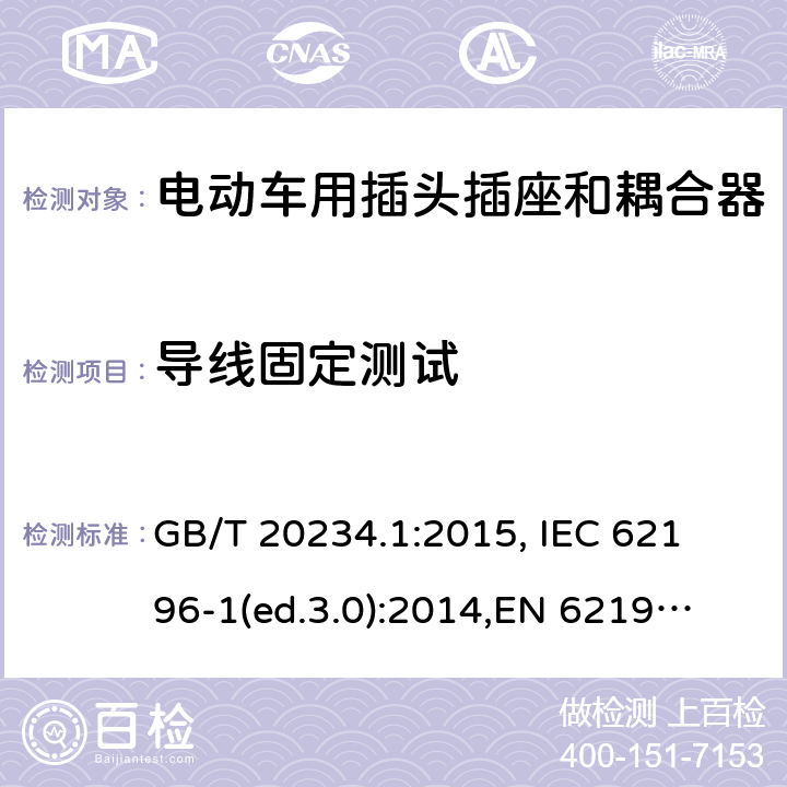 导线固定测试 GB/T 20234.1-2015 电动汽车传导充电用连接装置 第1部分:通用要求