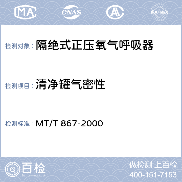 清净罐气密性 隔绝式正压氧气呼吸器 MT/T 867-2000