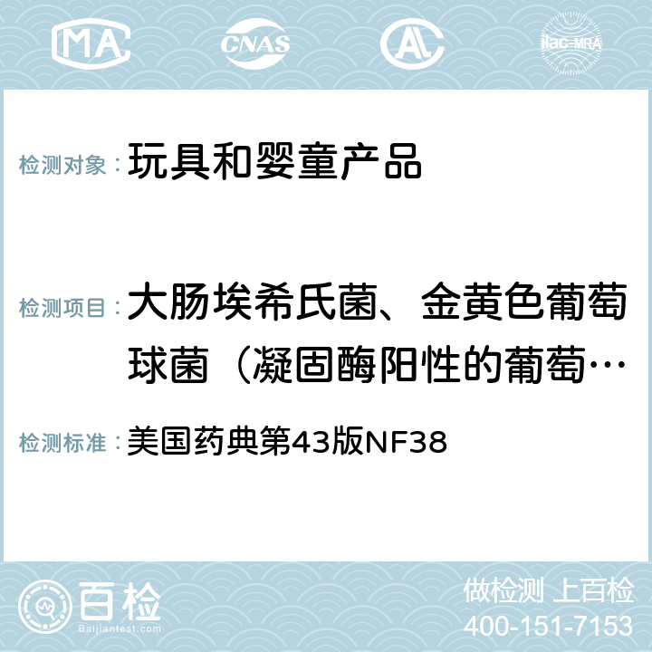 大肠埃希氏菌、金黄色葡萄球菌（凝固酶阳性的葡萄球的菌属）、沙门氏菌、铜绿假单胞菌（假单胞菌属）、梭菌、白色念珠菌、胆汁耐性革兰氏阴性菌 非无菌产品的微生物学检测：特殊微生物的测试 美国药典第43版NF38 62