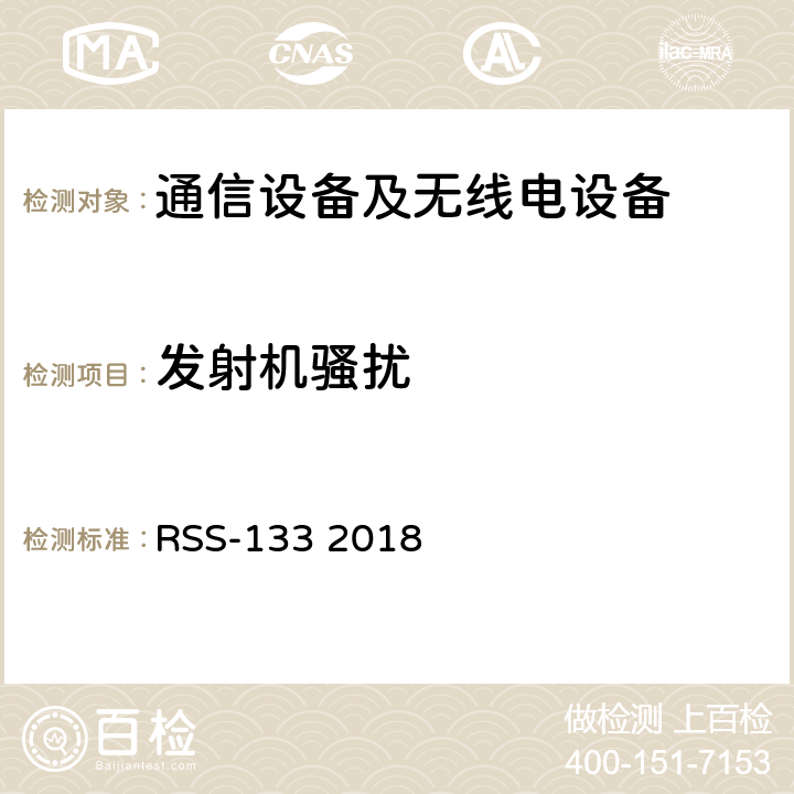 发射机骚扰 频谱管理和通信无线电标准规范-工作在2GHz频段上的个人通信业务 RSS-133 2018 4.2