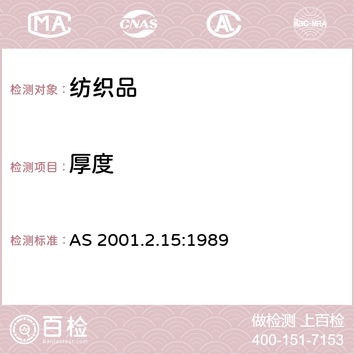 厚度 纺织品物理试验方法-织物厚度的测定 AS 2001.2.15:1989