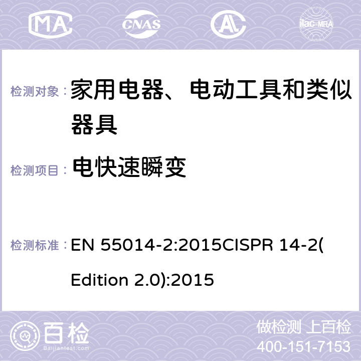 电快速瞬变 电磁兼容 家用电器、电动工具和类似器具的电磁兼容要求 第2部分：抗扰度 EN 55014-2:2015
CISPR 14-2(Edition 2.0):2015 5.2