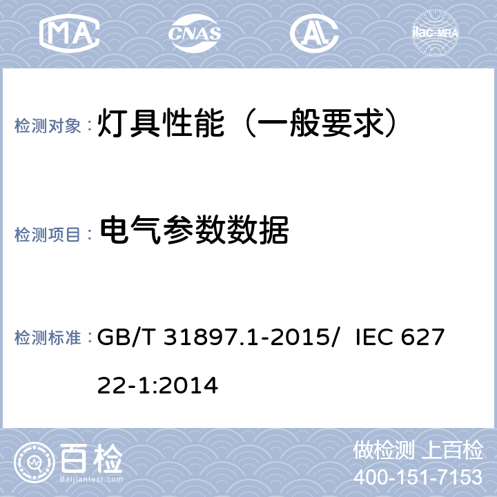 电气参数数据 灯具性能 第1部分：一般要求 GB/T 31897.1-2015/ IEC 62722-1:2014 7