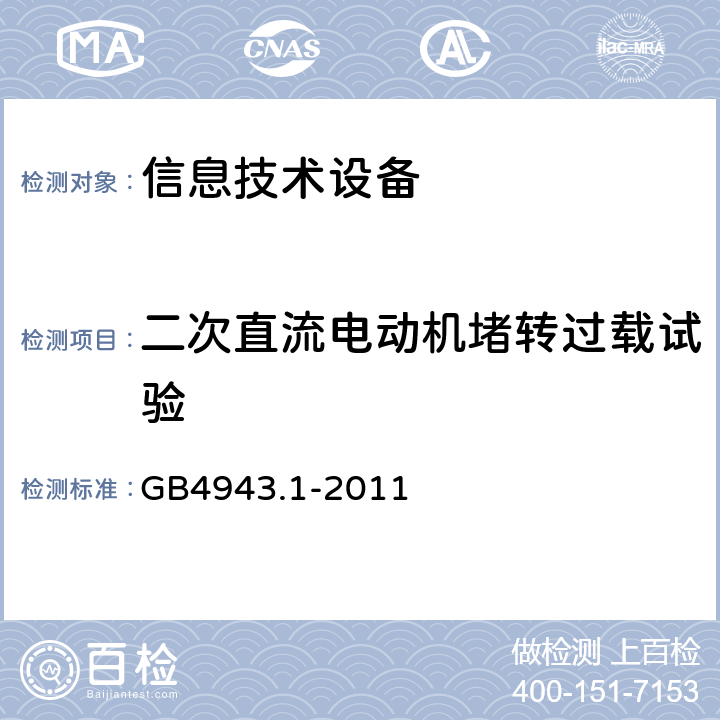 二次直流电动机堵转过载试验 信息技术设备的安全: 第1部分: 通用要求 GB4943.1-2011 Annex B.7
