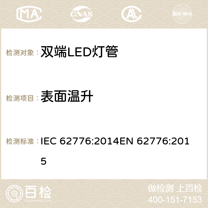 表面温升 双端LED灯管的安全要求 IEC 62776:2014
EN 62776:2015 6.4