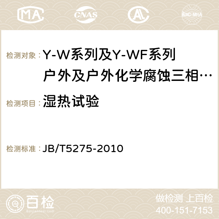 湿热试验 Y-W系列及Y-WF系列户外及户外化学腐蚀三相异步电动机技术条件机座号80～315) JB/T5275-2010 4.18