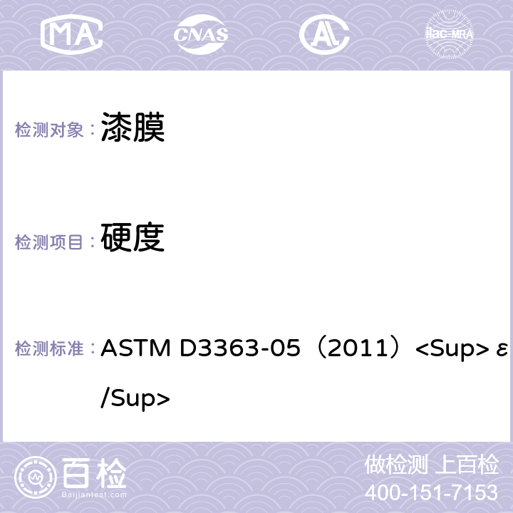 硬度 《用铅笔试验测定漆膜硬度》 ASTM D3363-05（2011）<Sup>ε2</Sup>