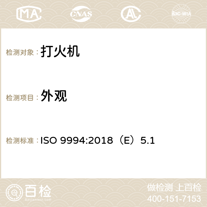 外观 打火机安全规范 ISO 9994:2018（E）5.1