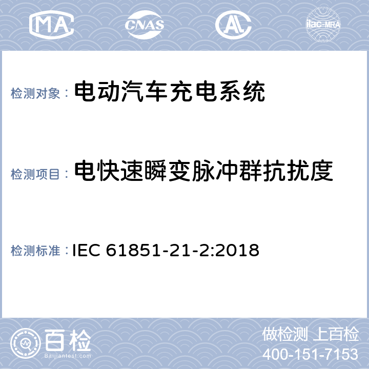 电快速瞬变脉冲群抗扰度 电动汽车传导充电系统 第2部分：非车载传导供电设备电磁兼容要求 IEC 61851-21-2:2018 7.2