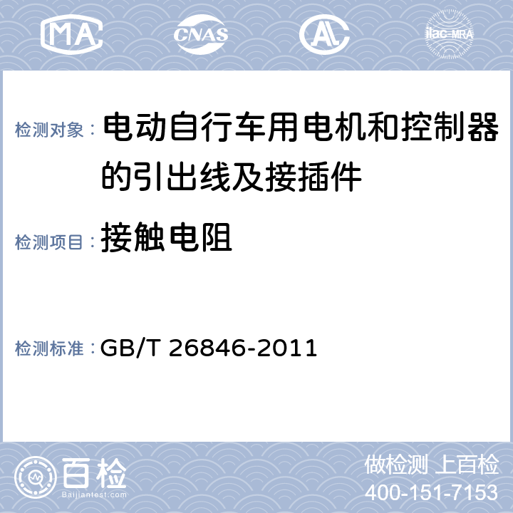 接触电阻 电动自行车用电机和控制器的引出线及接插件 GB/T 26846-2011 5.9