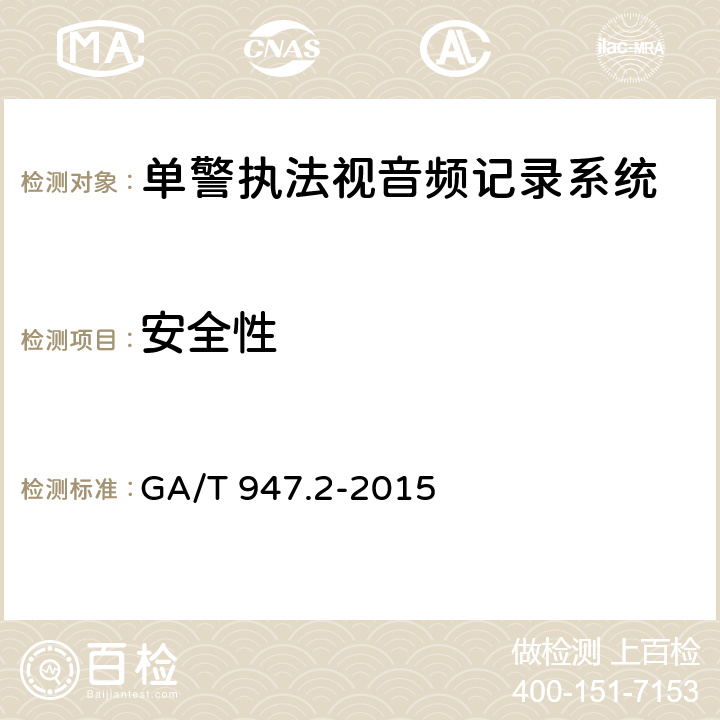 安全性 GA/T 947.2-2015 单警执法视音频记录系统 第2部分:执法记录仪