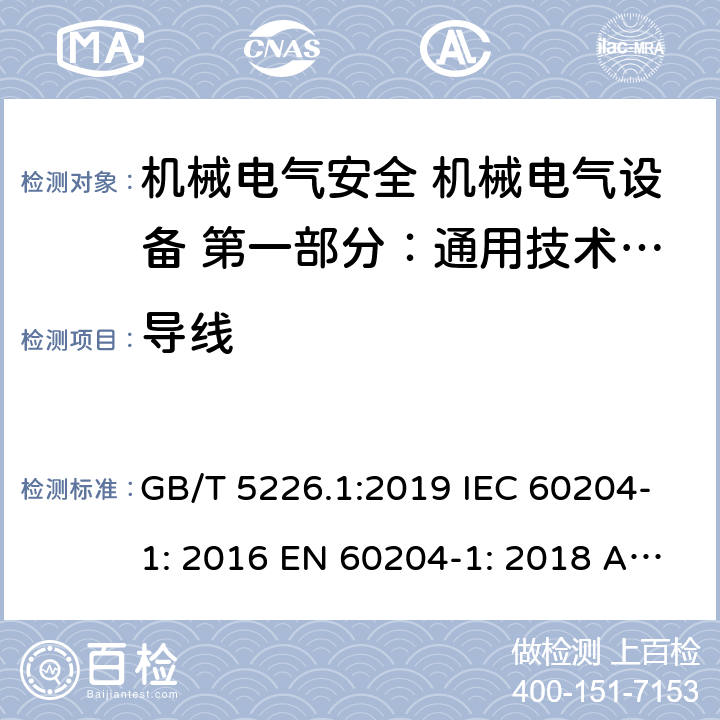 导线 机械安全 电气设备 第1部分：通用技术条件 GB/T 5226.1:2019 IEC 60204-1: 2016 EN 60204-1: 2018 AS/NZS 4024.1204: 2019 Cl. 12.2
