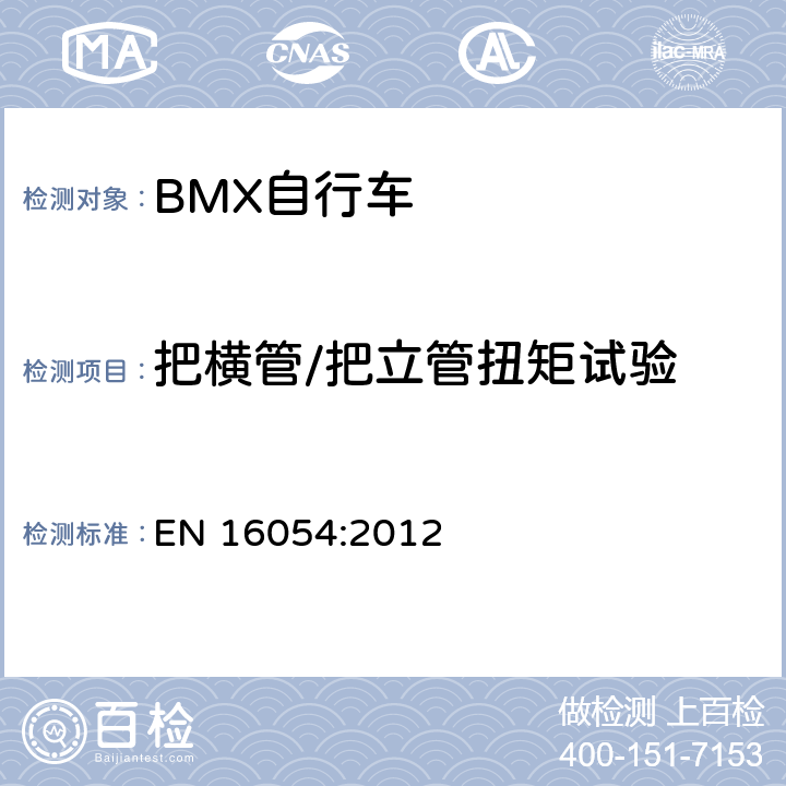 把橫管/把立管扭矩試驗 BMX自行車 安全要求和試驗方法 EN 16054:2012 4.9.6.3