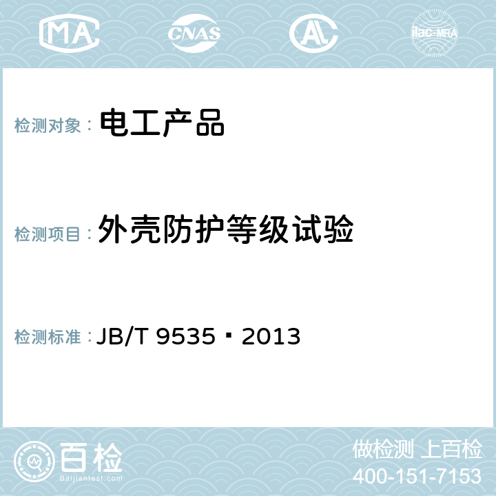 外壳防护等级试验 户内户外防腐电工产品 环境技术要求 JB/T 9535–2013 5.4