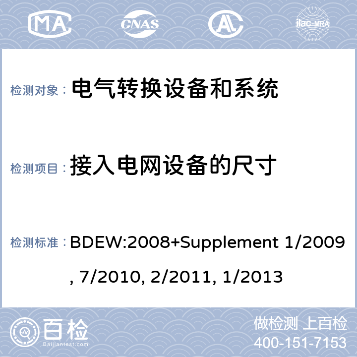 接入电网设备的尺寸 BDEW:2008 技术导则 连接至中压网络的发电厂 +Supplement 1/2009, 7/2010, 2/2011, 1/2013 cl.2.2