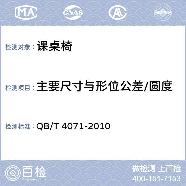 主要尺寸与形位公差/圆度 课桌椅 QB/T 4071-2010 5.1