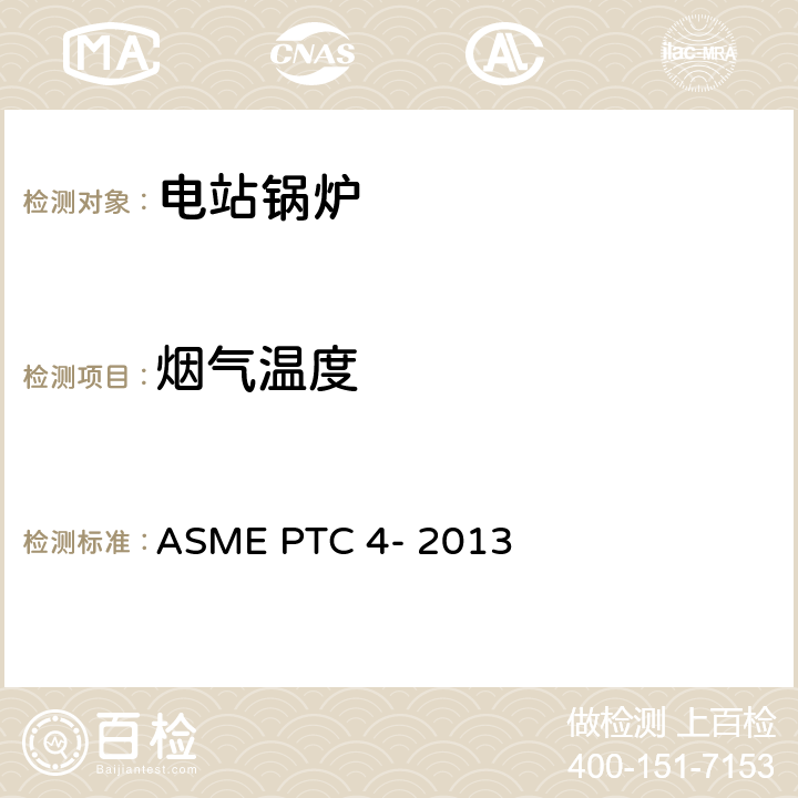 烟气温度 ASME PTC 4-2013 锅炉性能试验规程