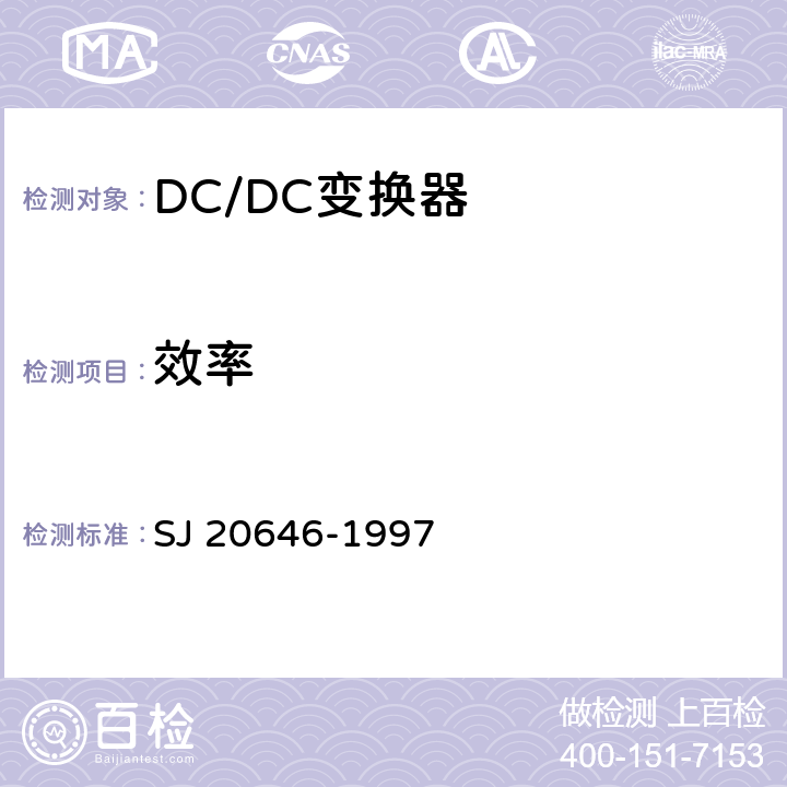 效率 混合集成电路DC/DC变换器测试方法 SJ 20646-1997 5.9