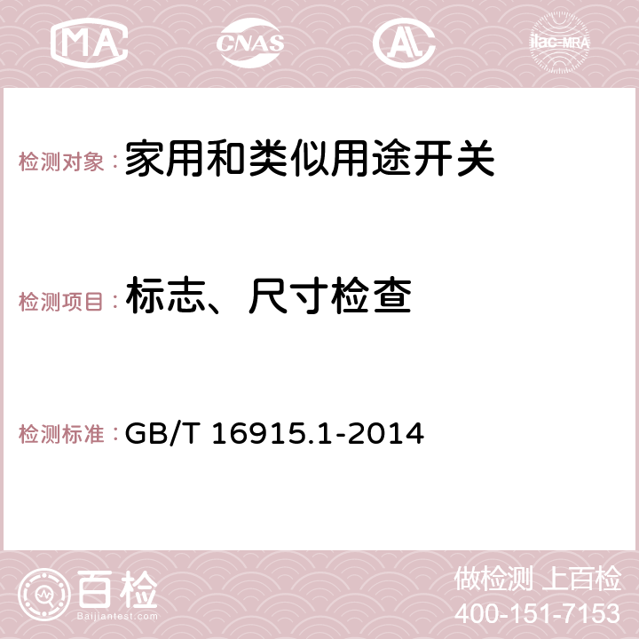 标志、尺寸检查 GB/T 16915.1-2014 家用和类似用途固定式电气装置的开关 第1部分 通用要求条款8、9