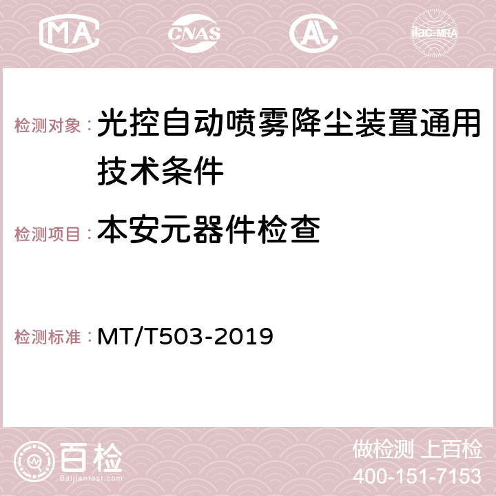 本安元器件检查 光控自动喷雾降尘装置通用技术条件 MT/T503-2019 5.7.6.6,6.15.5