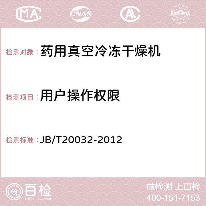 用户操作权限 药用真空冷冻干燥机 JB/T20032-2012 4.3.12